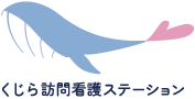 くじら訪問看護ステーション